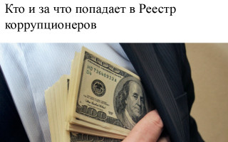 Кто и за что попадает в Реестр коррупционеров