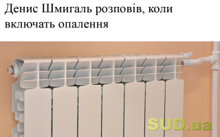 Денис Шмигаль розповів,  коли включать опалення