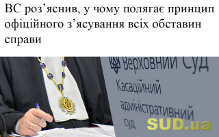 ВС роз’яснив, у чому полягає принцип офіційного з’ясування всіх обставин справи