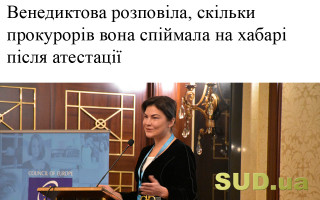 Венедіктова розповіла, скільки прокурорів вона спіймала на хабарі після атестації