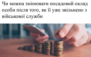 Чи можна змінювати посадовий оклад особи після того, як її уже звільнено з військової служби