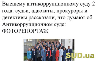 Высшему антикоррупционному суду 2 года: судьи, адвокаты, прокуроры и детективы рассказали, что думают об Антикоррупционном суде: ФОТОРЕПОРТАЖ