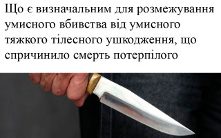 Що є визначальним для розмежування умисного вбивства від умисного тяжкого тілесного ушкодження, що спричинило смерть потерпілого