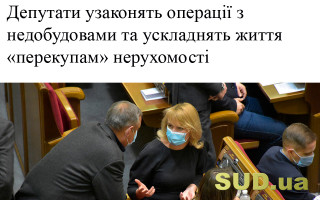 Депутати узаконять операції з недобудовами та  ускладнять життя «перекупам» нерухомості