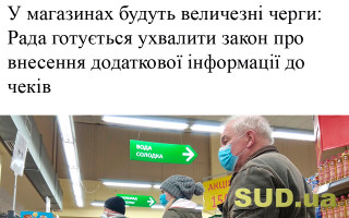 У магазинах будуть величезні черги: Рада готується ухвалити закон про внесення додаткової інформації до чеків