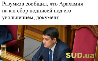 Разумков сообщил, что Арахамия начал сбор подписей под его увольнением, документ