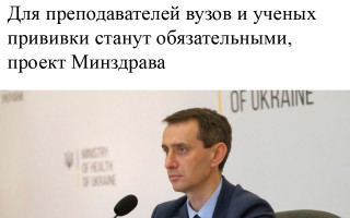 Для преподавателей вузов и ученых прививки станут обязательными, проект Минздрава