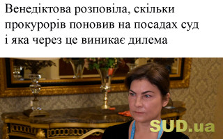 Венедіктова розповіла, скільки прокурорів поновив на посадах суд і яка через це виникає дилема