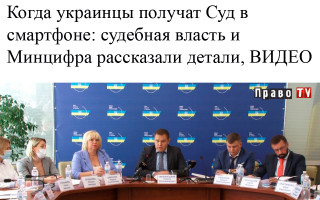 Когда украинцы получат Суд в смартфоне: судебная власть и Минцифра рассказали детали, ВИДЕО