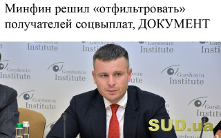 Минфин решил «отфильтровать» получателей соцвыплат, ДОКУМЕНТ