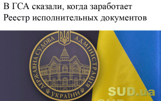 В ГСА сказали, когда заработает Реестр исполнительных документов