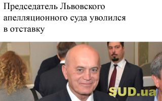 Председатель Львовского апелляционного суда уволился в отставку