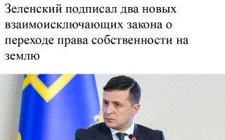 Зеленский подписал два новых взаимоисключающих закона о переходе права собственности на землю