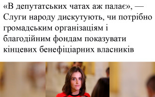 «В депутатських чатах аж палає», - «Слуги народу» дискутують, чи потрібно громадським організаціям і благодійним фондам показувати кінцевих бенефіціарних власників
