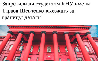 Запретили ли студентам КНУ имени Тараса Шевченко выезжать за границу: детали