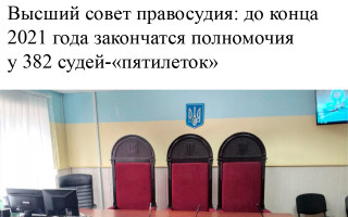 Высший совет правосудия: до конца 2021 года закончатся полномочия у 382 судей-«пятилеток»