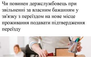 Чи повинен держслужбовець при звільненні за власним бажанням у зв'язку з переїздом на нове місце проживання подавати підтвердження переїзду