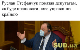 Руслан Стефанчук показав депутатам, як буде працювати нове управління країною