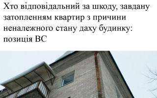 Хто відповідальний за шкоду, завдану затопленням квартир з причини неналежного стану даху будинку: позиція ВС
