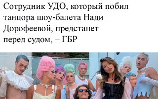 Сотрудник УДО, который избил танцора шоу-балета Нади Дорофеевой, предстанет перед судом, – ГБР