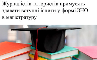 Журналістів та юристів примусять складати вступні іспити у формі ЗНО в магістратуру