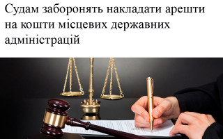 Судам заборонять накладати арешти на кошти місцевих державних адміністрацій