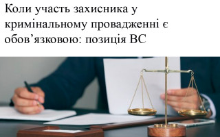 Коли участь захисника у кримінальному провадженні є обов’язковою: позиція ВС