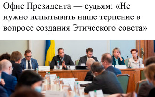 Офис Президента — судьям: «Не нужно испытывать наше терпение в вопросе создания Этического совета»