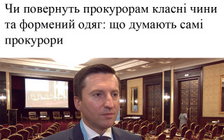 Чи повернуть прокурорам класні чини та формений одяг: що думають самі прокурори