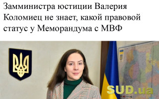 Замминистра юстиции Валерия Коломиец не знает, какой правовой статус у Меморандума с МВФ