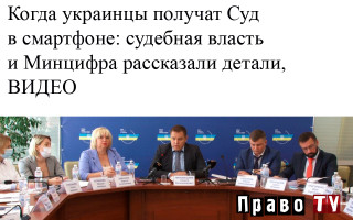 Когда украинцы получат Суд в смартфоне: судебная власть и Минцифра рассказали детали, ВИДЕО