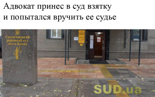 Адвокат принес в суд взятку и попытался вручить ее судье