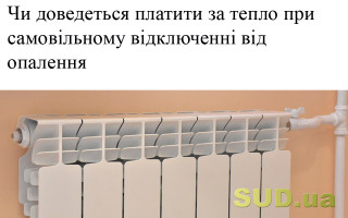 Чи доведеться платити за тепло при самовільному відключенні від опалення