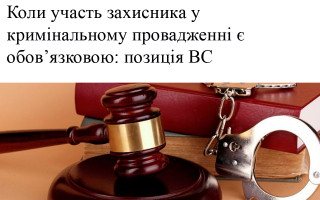 Коли участь захисника у кримінальному провадженні є обов’язковою: позиція ВС