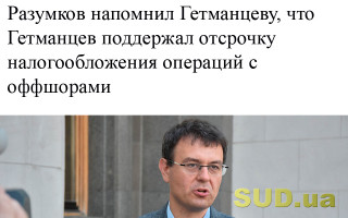Разумков напомнил Гетманцеву, что Гетманцев поддержал отсрочку налогообложения операций с оффшорами
