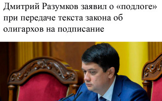Дмитрий Разумков заявил о «подлоге» при передаче текста закона об олигархах на подписание