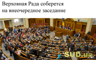 Верховная Рада соберется на внеочередное заседание