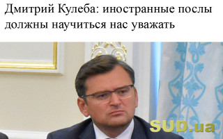 Дмитрий Кулеба: Иностранные послы должны научиться нас уважать