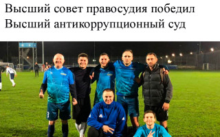 Высший совет правосудия победил Высший антикоррупционный суд