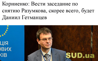 Корниенко: Вести заседание по снятию Разумкова, скорее всего, будет Даниил Гетманцев