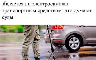 Является ли электросамокат транспортным средством: что думают суды