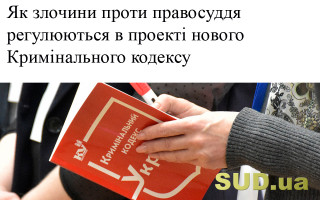 Як злочини проти правосуддя регулюються в проекті нового Кримінального кодексу
