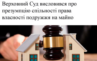 Верховний Суд висловився про презумпцію спільності права власності подружжя на майно