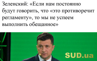 Зеленский: «Если нам постоянно будут говорить, что «это противоречит регламенту», то мы не успеем выполнить обещанное»