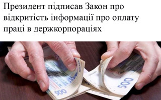 Президент підписав Закон про відкритість інформації про оплату праці в держкорпораціях