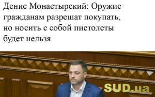 Денис Монастырский: Оружие гражданам разрешат покупать, но носить с собой пистолеты будет нельзя