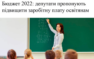 Бюджет 2022: депутати пропонують підвищити заробітну плату освітянам