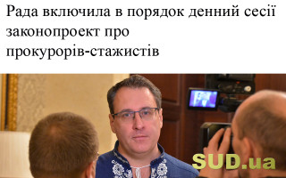 Рада включила в порядок денний сесії законопроект про прокурорів-стажистів