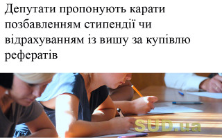 Депутати пропонують карати позбавленням стипендії чи відрахуванням із вишу за купівлю рефератів
