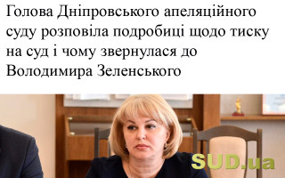 Голова Дніпровського апеляційного суду розповіла подробиці щодо тиску на суд і чому звернулася до Володимира Зеленського